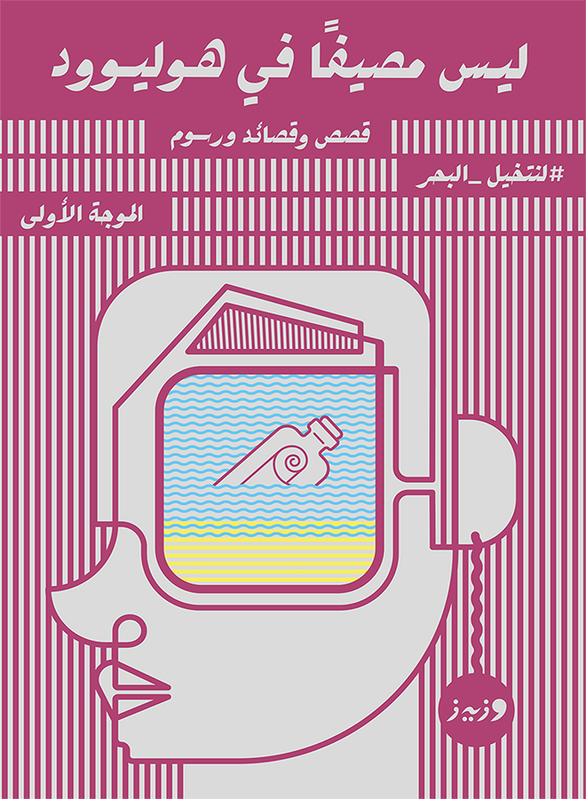 ليس مصيفاً في هوليوود